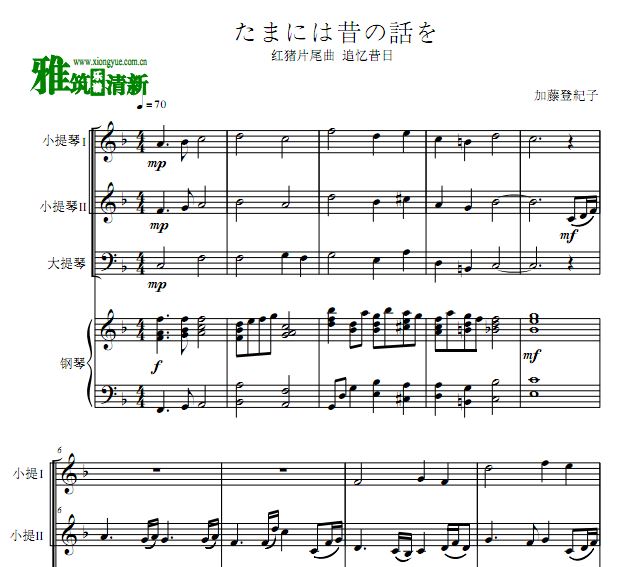 红猪片尾曲 追忆昔日 时には昔の话を小提大提钢琴四重奏谱