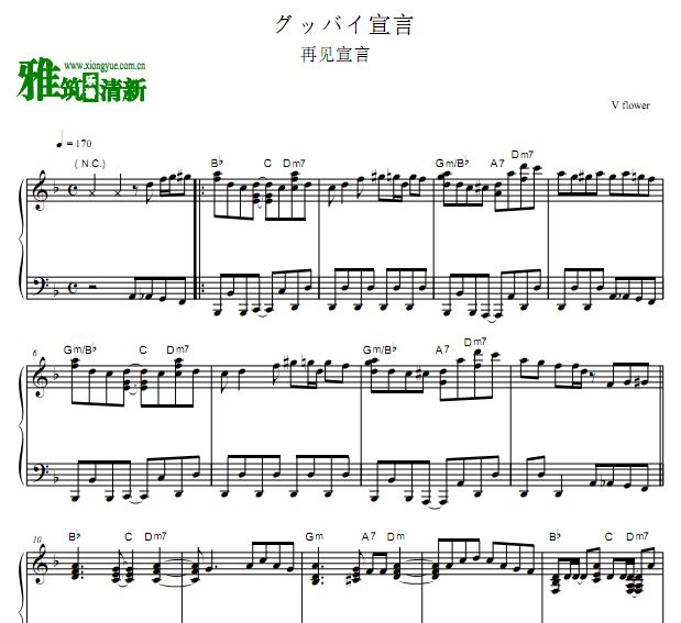 Vflower - 再见宣言钢琴谱