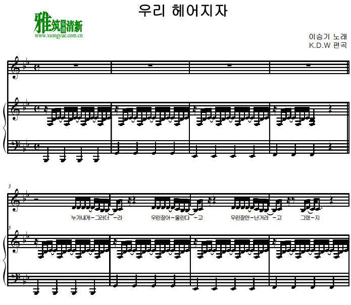 李昇基 - 我们分手吧钢琴伴奏谱
