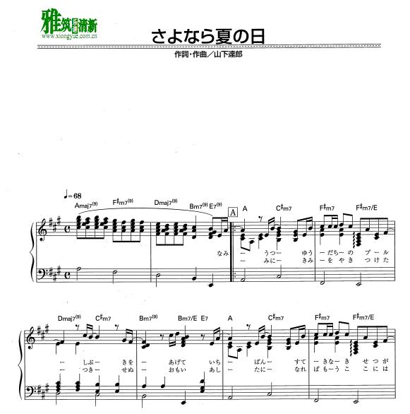 山下 達郎 - さよなら夏の日 道别的夏天 钢琴谱