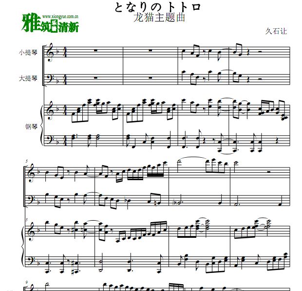 龙猫主题曲小提琴大提琴钢琴谱