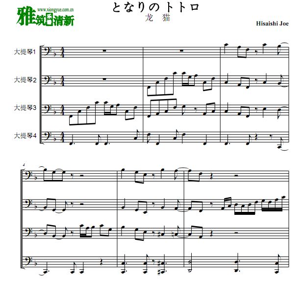 龙猫 となりのトトロ大提琴四重奏谱