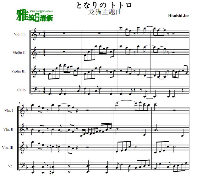 龙猫片尾主题曲 となりのトトロ小提琴大提琴四重奏谱