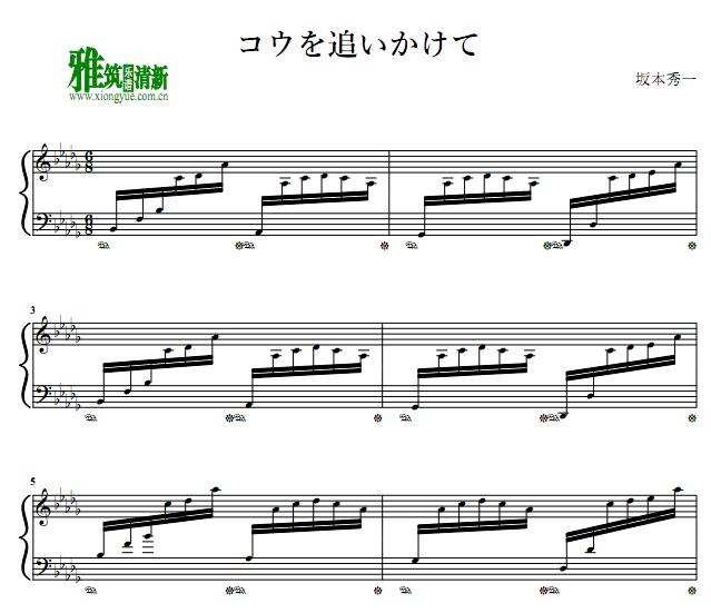 坂本秀一 溺水小刀 コウを追いかけて钢琴谱