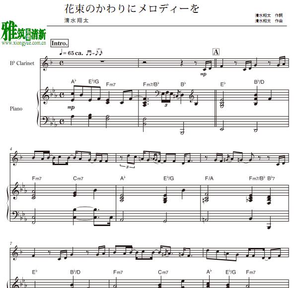 清水翔太 - 花束のかわりにメロディーを单簧管钢琴伴奏谱
