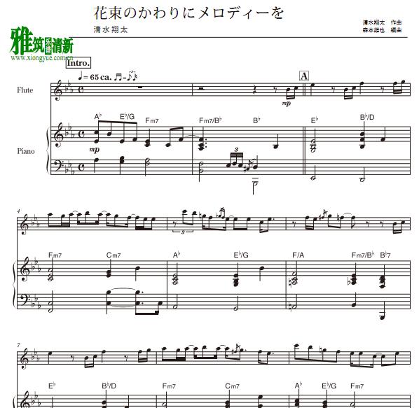 清水翔太 - 花束のかわりにメロディ�`を长笛钢琴伴奏谱