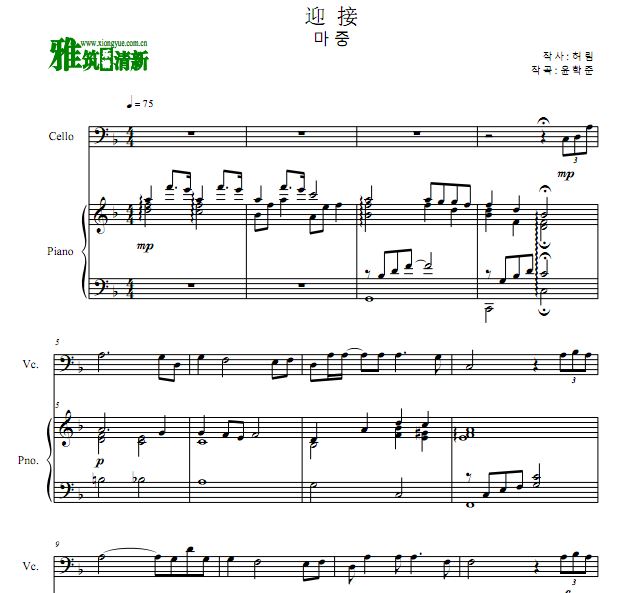 韩国艺术歌曲 迎接大提琴谱 钢琴伴奏谱