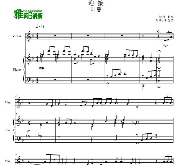 韩国艺术歌曲 迎接小提琴钢琴合奏谱