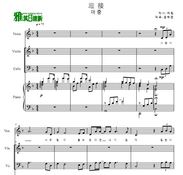 韩国艺术歌曲 迎接声乐唱谱 小提琴大提琴钢琴伴奏