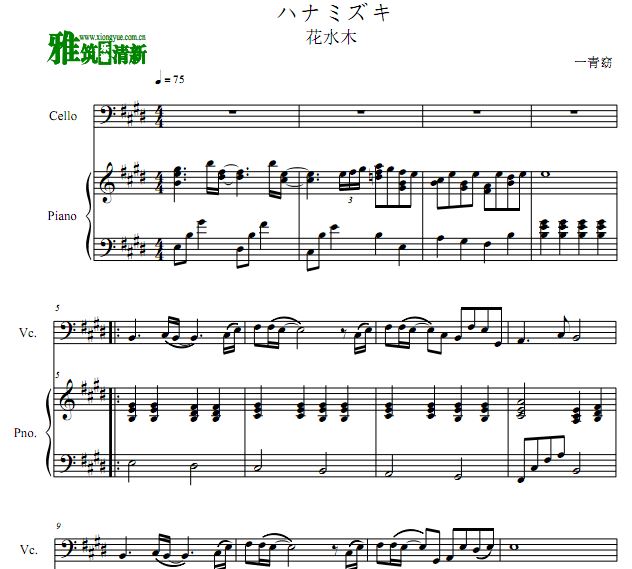 一青窈 ハナミズキ 花水木大提琴钢琴合奏谱