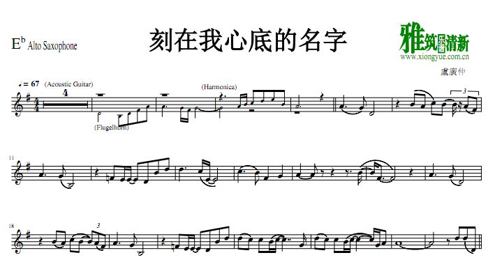 刻在我心底的名字中音萨克斯谱