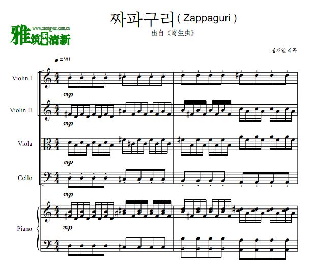 寄生虫 - Zappaguri 炸酱面弦乐四重奏钢琴伴奏谱
