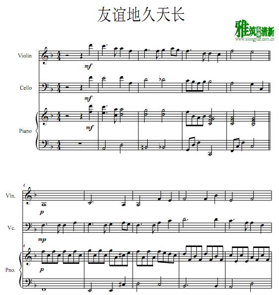 友谊地久天长 小提琴大提琴钢琴谱