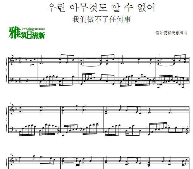 我们做不了任何事 假如爱有天意插曲钢琴谱