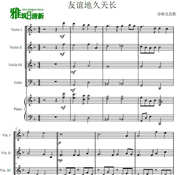 友谊地久天长弦乐钢琴五重奏谱