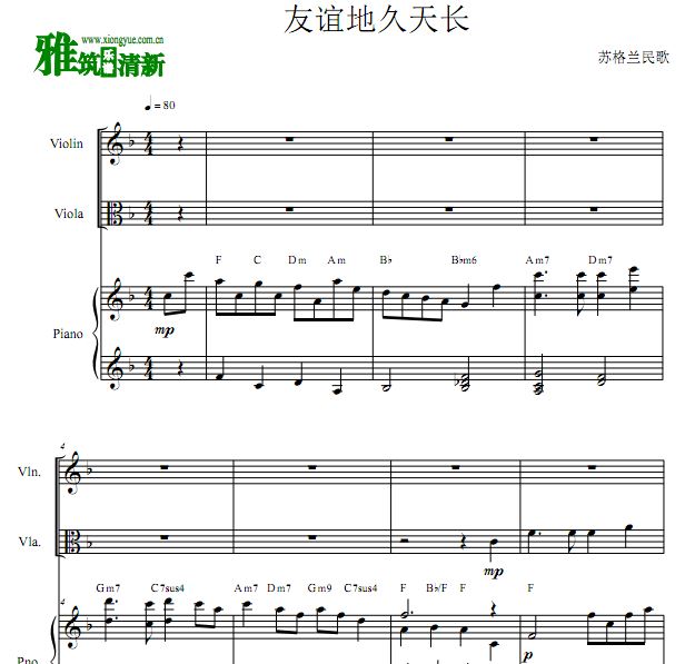 友谊地久天长小提中提钢琴合奏谱