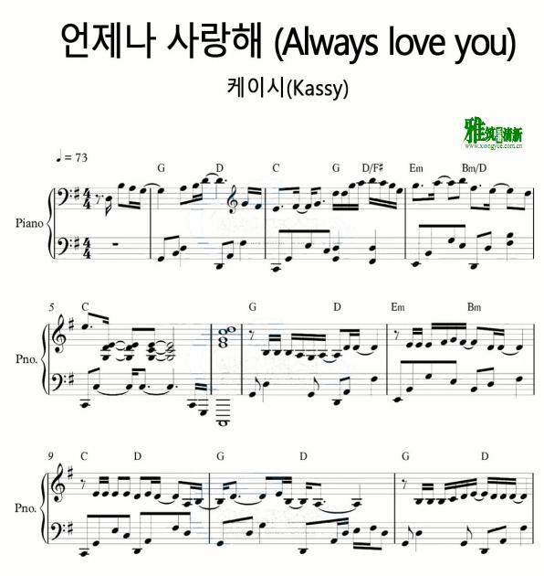 Kassy -  Always love you钢琴谱