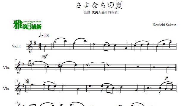 さよならの夏 虞美人盛开的山坡小提琴谱