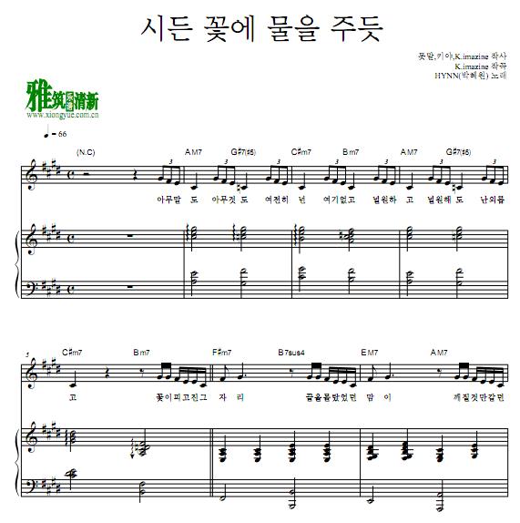 HYNN - 像给枯萎的花浇水一样 钢琴伴奏谱