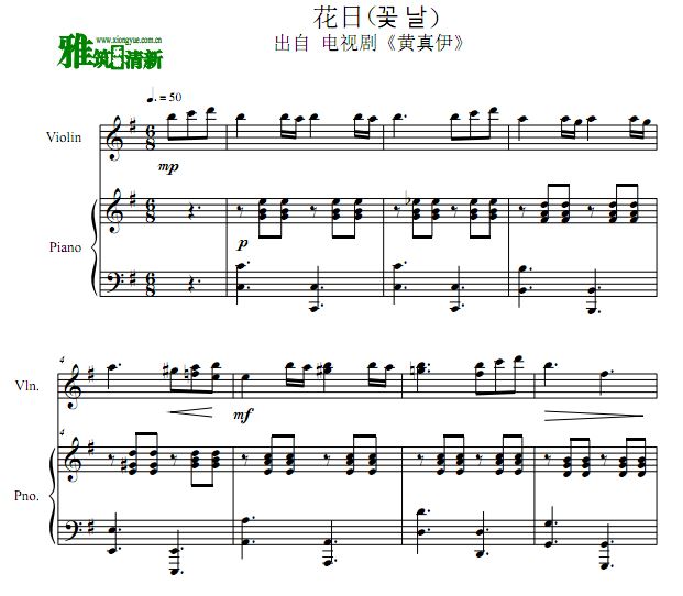 黄真伊 花日小提琴钢琴合奏谱