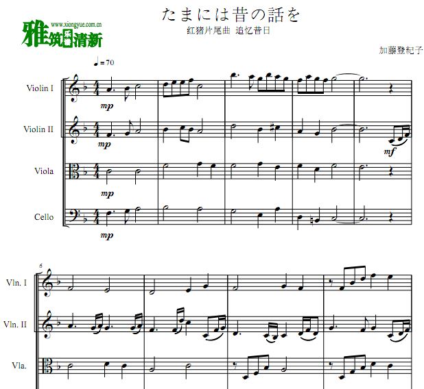 时には昔の话を 红猪片尾曲弦乐四重奏谱