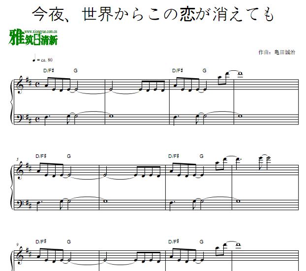今夜、世界からこの恋が消えても钢琴谱