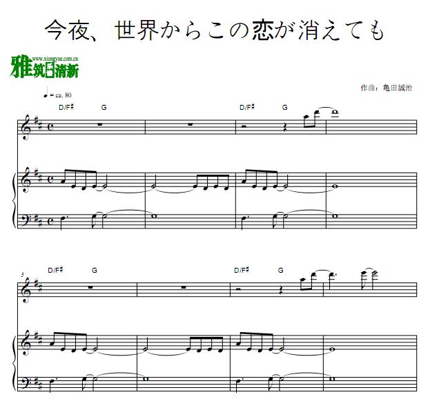 今夜、世界からこの恋が消えても d调原调独奏谱 钢琴伴奏谱
