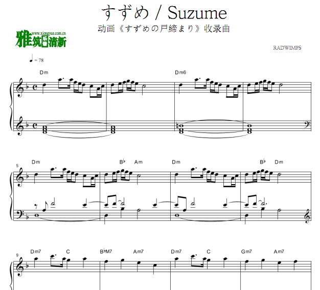 すずめ Suzume 铃芽之旅主题曲钢琴谱