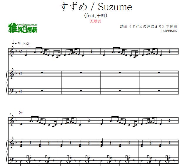 RADWIMPS 铃芽之旅主题曲 すずめ Suzume钢琴伴奏谱