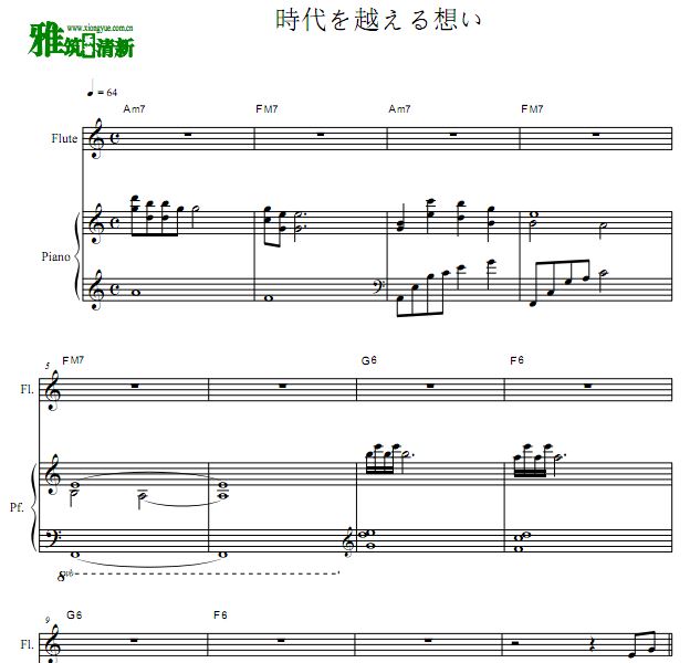 時代を越える想い长笛钢琴合奏谱