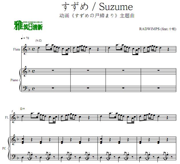 すずめ 铃芽之旅主题曲长笛钢琴合奏谱