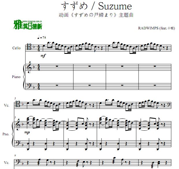 铃芽之旅主题曲 すずめ 铃芽大提琴钢琴合奏谱
