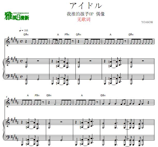 YOASOBI アイドル伴奏钢琴谱 我推的孩子片头主题曲钢琴伴奏谱