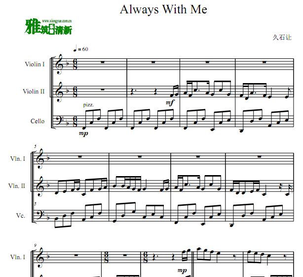 Always with me 弦乐三重奏谱 永远在一起 小提琴大提琴三重奏谱