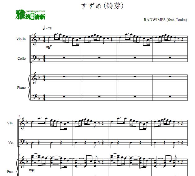 铃芽之旅主题曲  铃芽小提大提钢琴三重奏谱