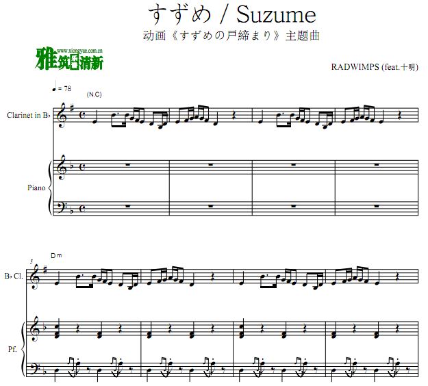 すずめ Suzume 铃芽之旅主题曲单簧管钢琴合奏谱