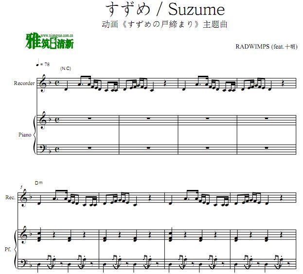 铃芽之旅主题曲 すずめ Suzume 竖笛钢琴合奏谱