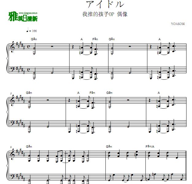 我推的孩子OP YOASOBI - 偶像钢琴谱