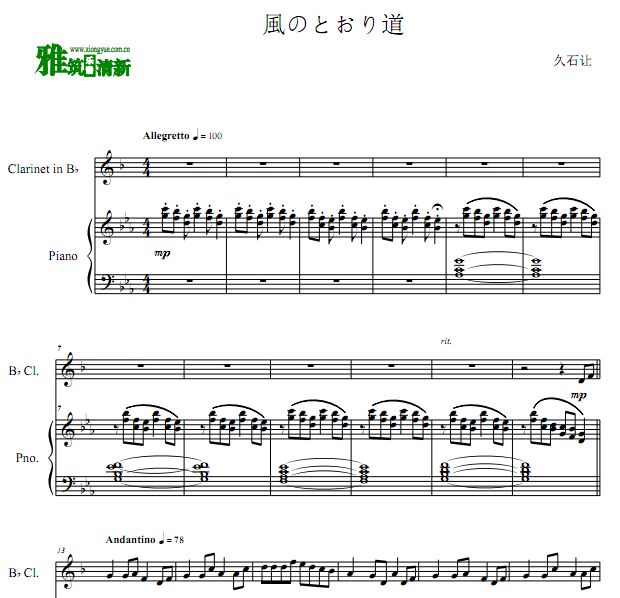 风之甬道单簧管钢琴合奏谱