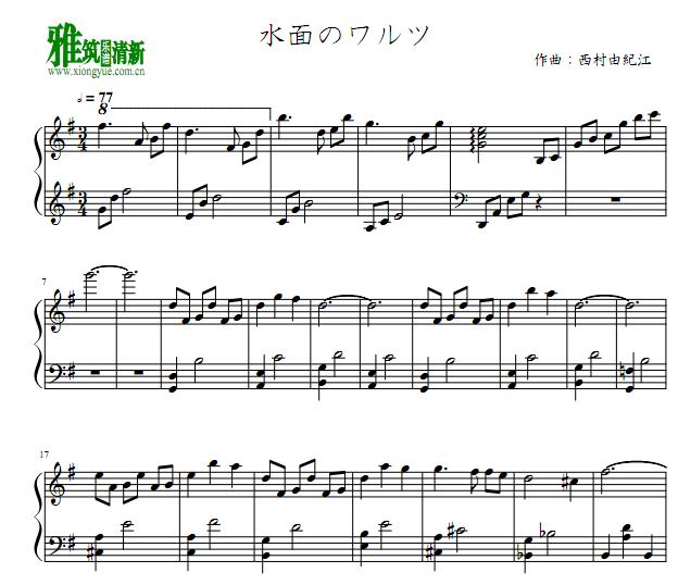 西村由纪江 - 水面华尔兹钢琴谱