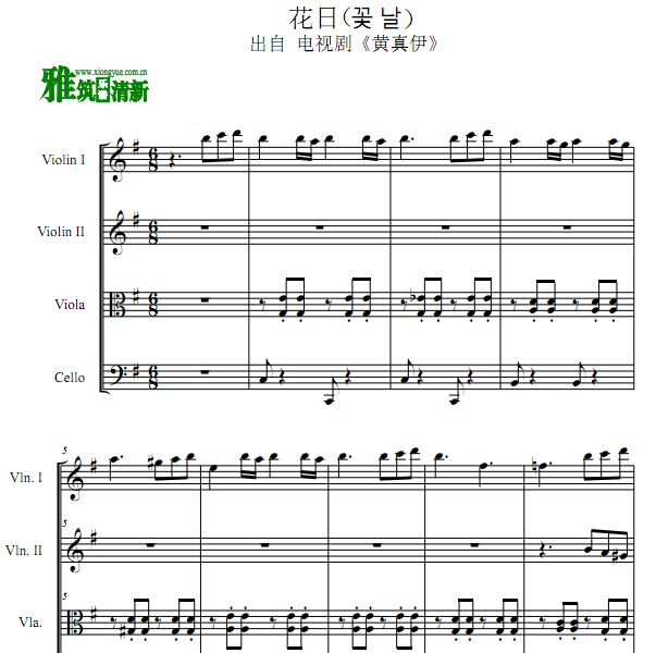 黄真伊 花日弦乐四重奏谱