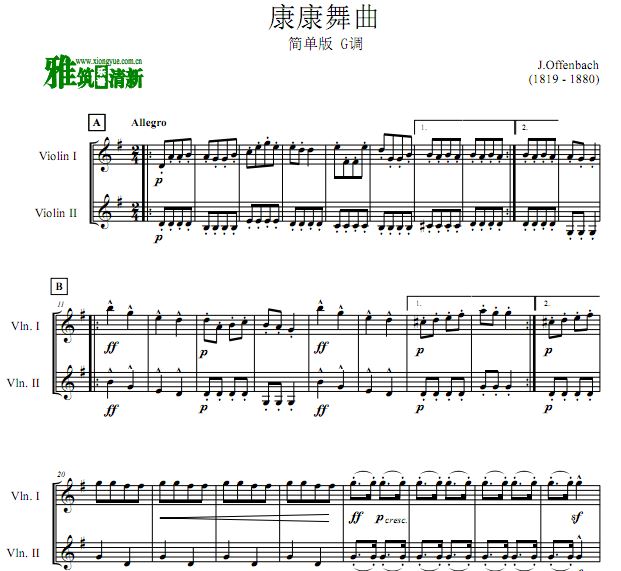 康康舞曲双小提琴合奏谱