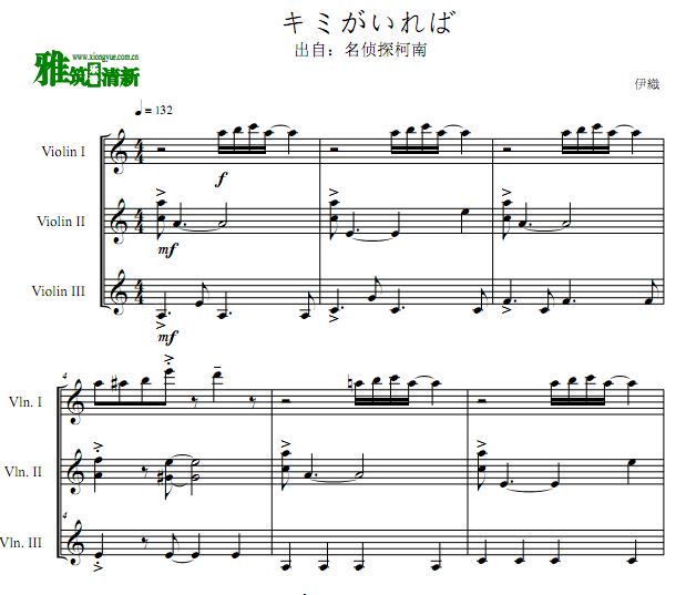 名侦探柯南主题曲小提琴三重奏谱 キミがいれば小提琴三重奏谱