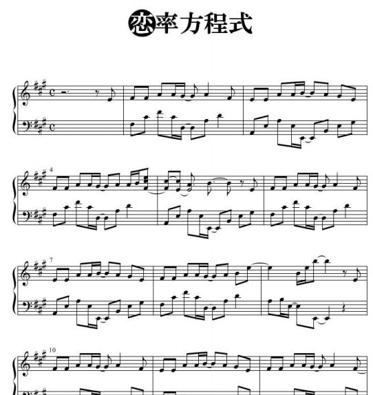 恋率方程式钢琴谱