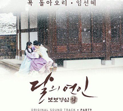 《步步驚心：麗》OST Part9 임선혜-꼭 돌아오리