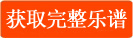 获取完整乐谱