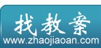 找教案下载频道
